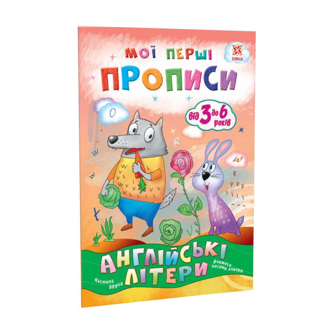 Дитяча книжка Зірка Мої перші прописи. Англійські літери. Частина 2, від 3 до 6 років (348666)